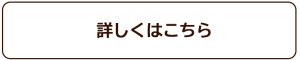 詳しくはこちら リンクバナー